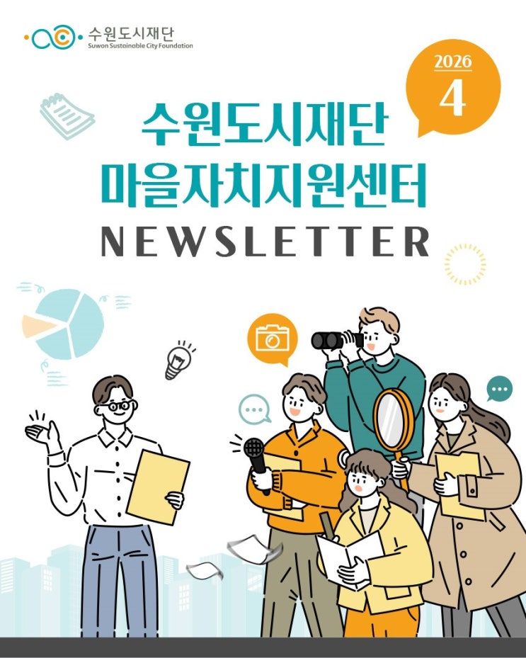  수원도시재단 마을자치지원센터 뉴스레터 2026 4월호 소식