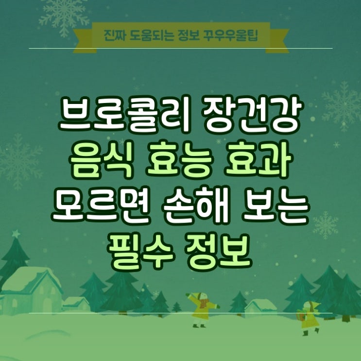  브로콜리 장건강 음식 효능 효과 모르면 손해 보는 필수 정보