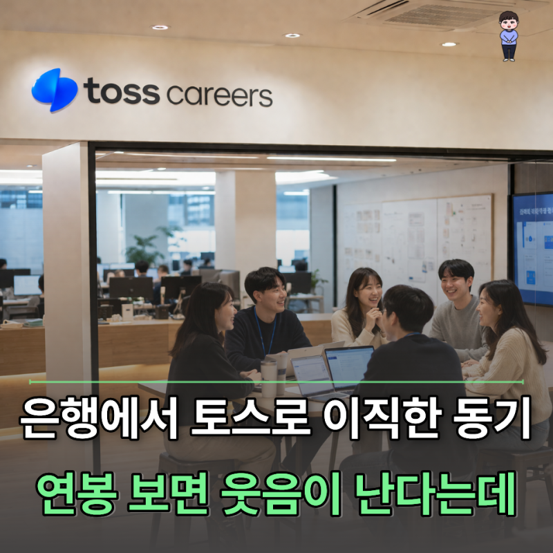 '카카오 안 부럽다' 토스 직원 연봉이 이렇게 높았다고?