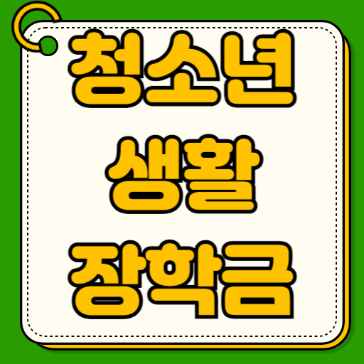 2026년 경기도 청소년 생활장학금 신청방법 자격조건 제출서류 지급일 접수 정보