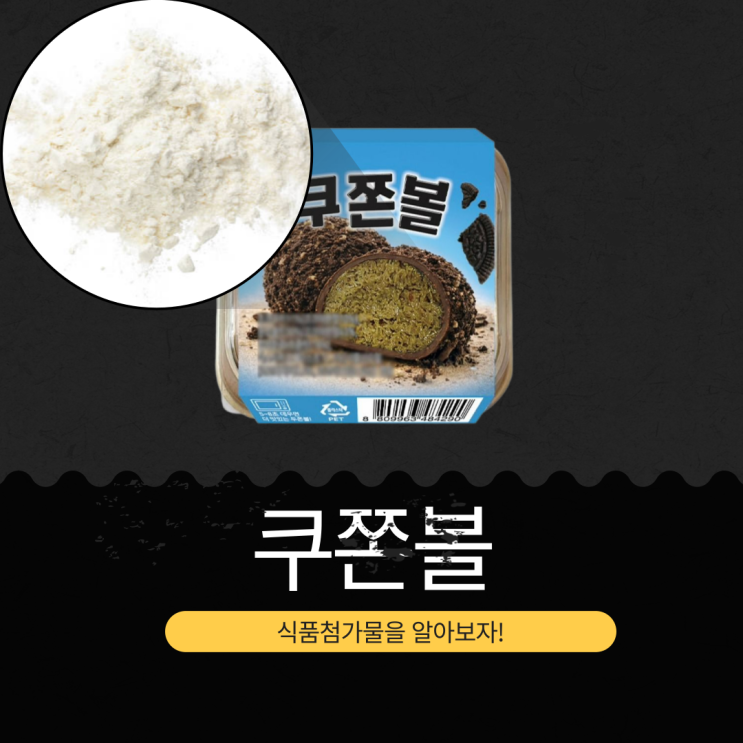  GS25 신상 4,500원 중국산 [쿠쫀볼] 피스타치오 페이스트 12.5% 함유