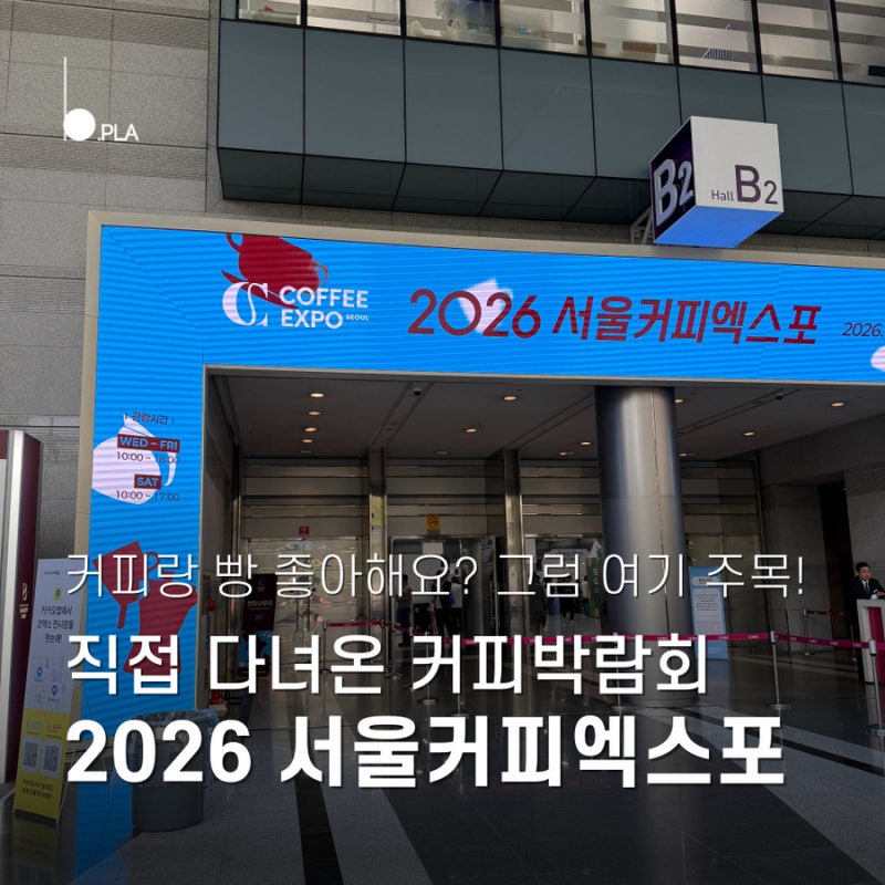 2026 서울커피엑스포 1일차 방문 후기! 코엑스 박람회 관람꿀팁 주차안내