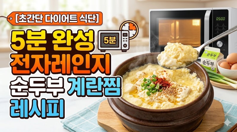 [초간단 다이어트 식단] 5분 완성 전자레인지 순두부 계란찜 레시피 ✨