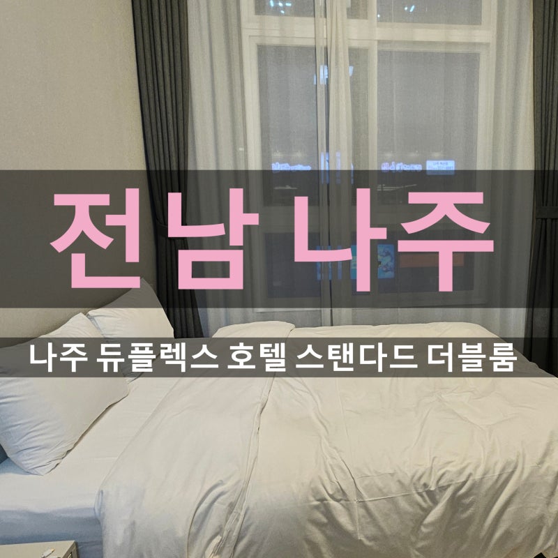 나주 숙소 추천 듀플렉스 레지던스 호텔 3인 가족 후기