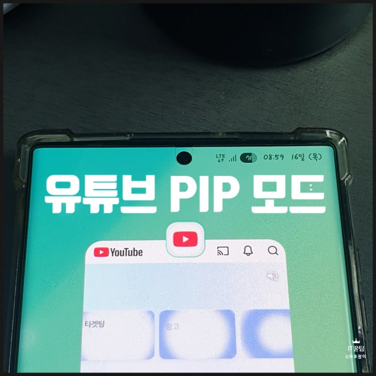  갤럭시 유튜브 pip 모드 팝업 형태 활용법
