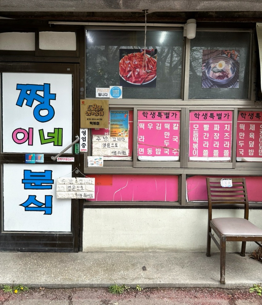 짱이네분식 사진 2