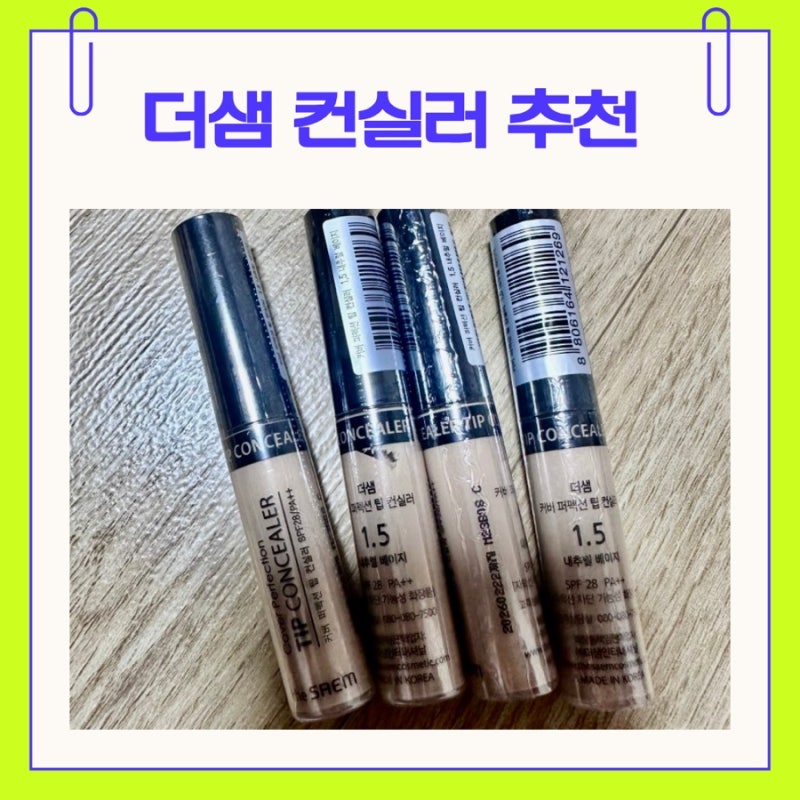 더샘 커버 퍼펙션 팁 컨실러 추천해요^^