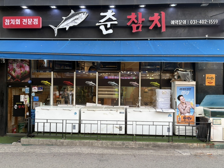 춘참치 사진 1
