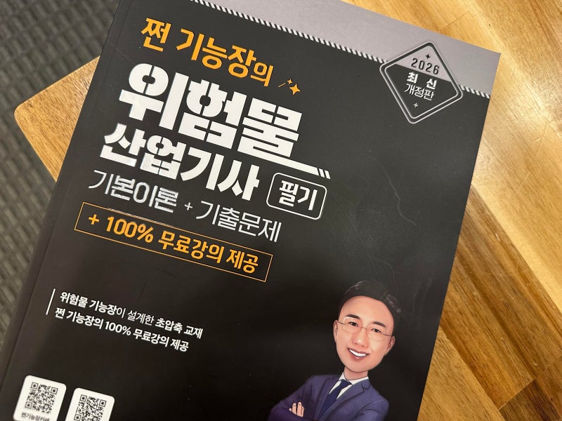 위험물산업기사 필기 기출문제 및 공부법