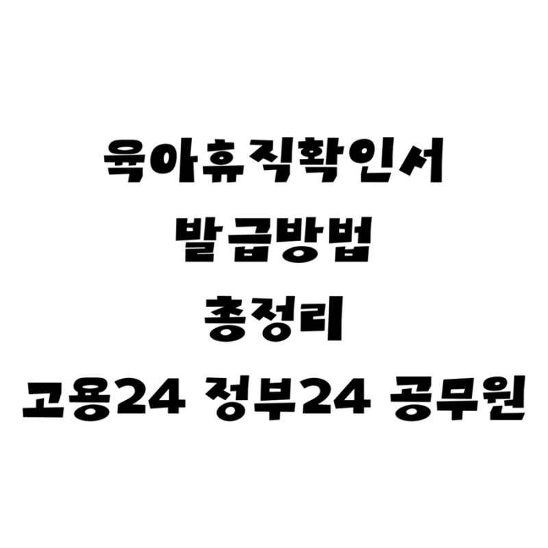 육아휴직확인서 발급방법 총정리 고용24 정부24 공무원