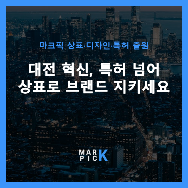  대전 혁신, 특허 넘어 상표로 브랜드 지키세요
