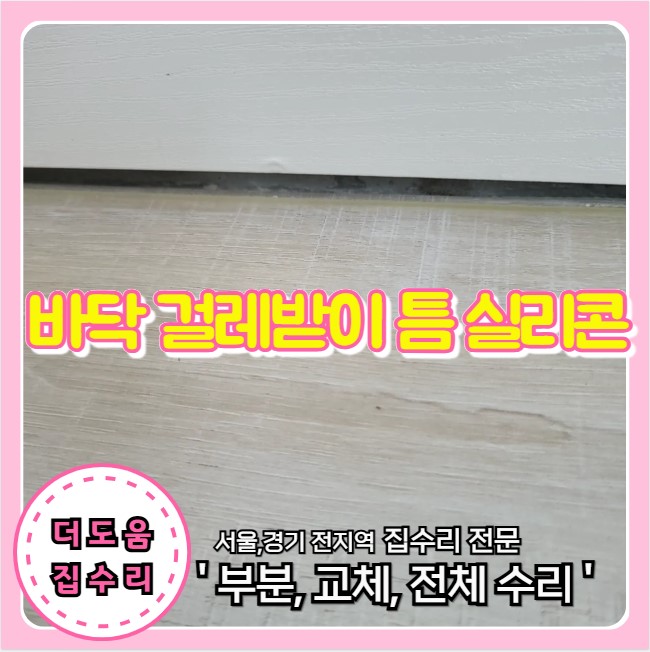  바닥 마루와 걸레받이 사이 틈새 벌어짐 실리콘 재시공