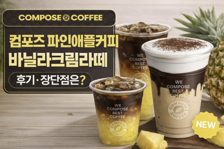  컴포즈 파인애플커피 바닐라크림라떼 비교, 뭐가 더 취향 맞을까