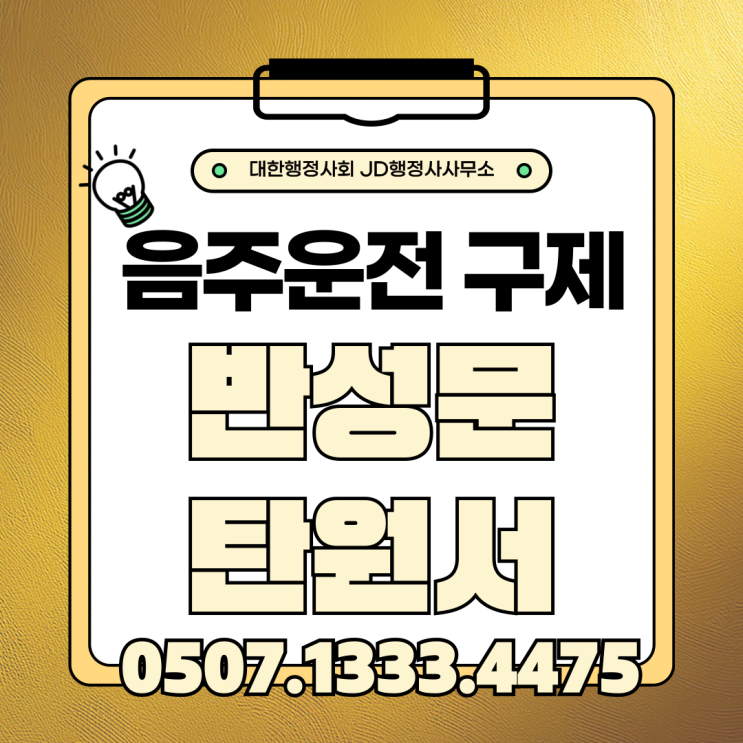  음주운전 적발 후 24시간이 가장 중요합니다 | 군포 안양 부천 이천 오산 구미 원주 삼척 반성문·탄원서 한 장이 면허구제 가능성을 바꿉니다
