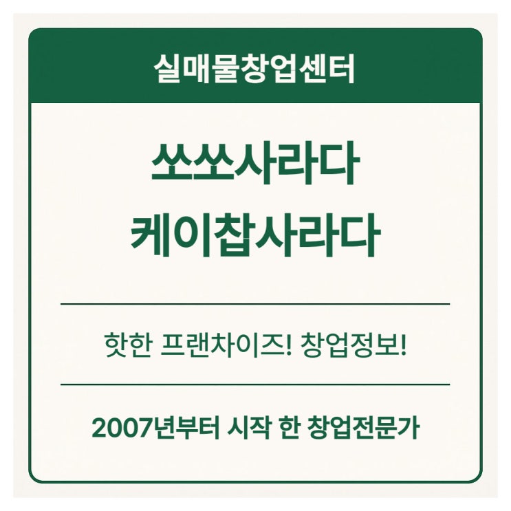  쏘쏘사라다 창업비용 총정리｜케이찹사라다 비교 + 실제 수익구조와 주의사항