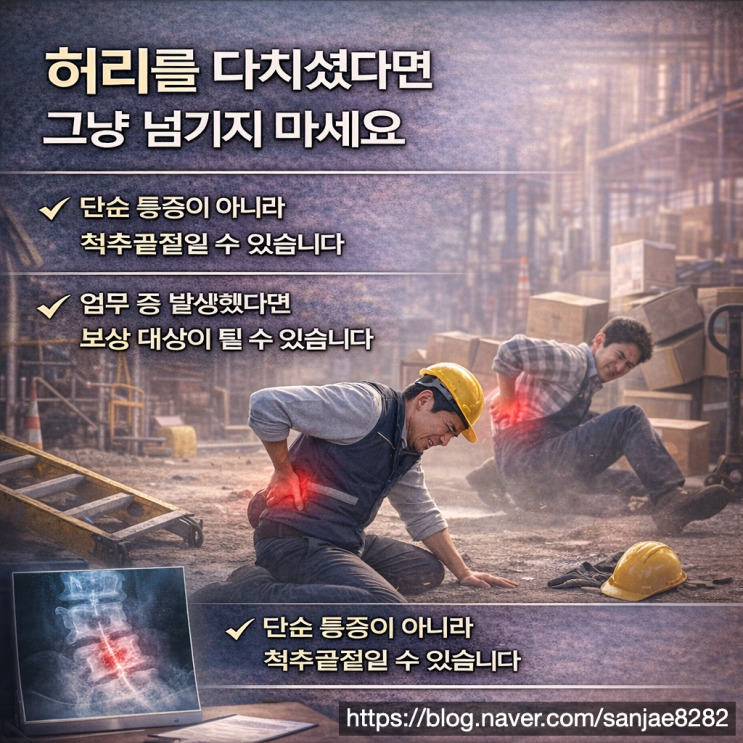  허리 골절 산재 인정될까 척추골절 산재 기준 완전 정리