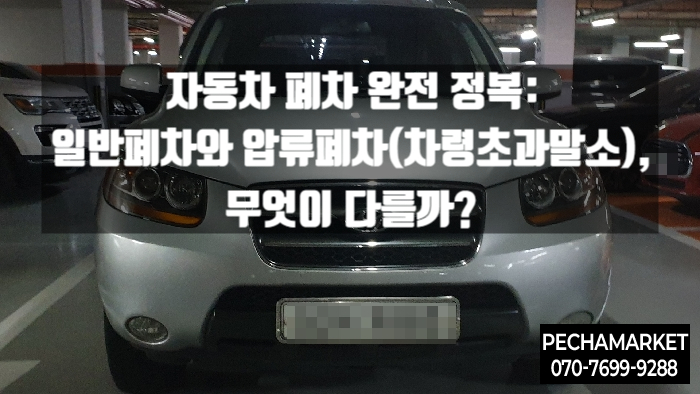  자동차 폐차 완전 정복: 일반폐차와 압류폐차(차령초과말소), 무엇이 다를까?