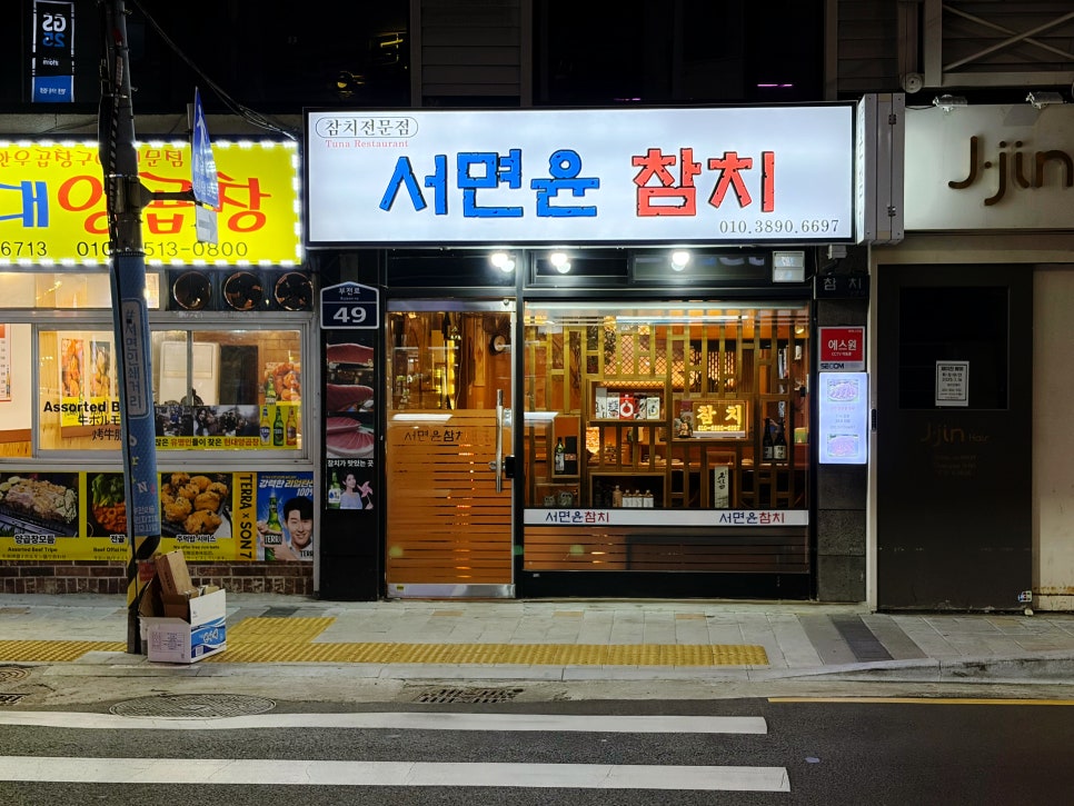윤참치 사진 4