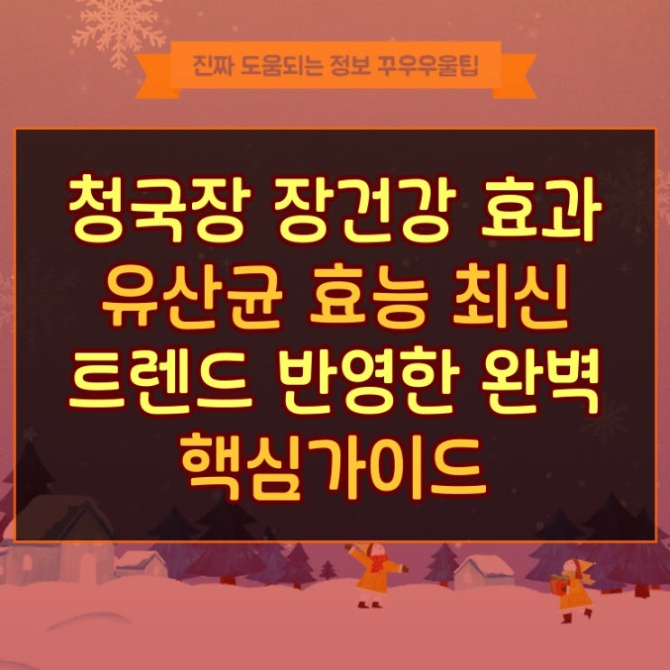  청국장 장건강 효과 유산균 효능 최신 트렌드 반영한 완벽 핵심가이드