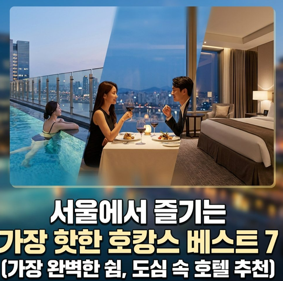  서울 호텔 고르기 어렵다면, 이 7곳부터 보세요 사람들이 많이 선택하는 서울 가성비 호텔부터 럭셔리호텔까지