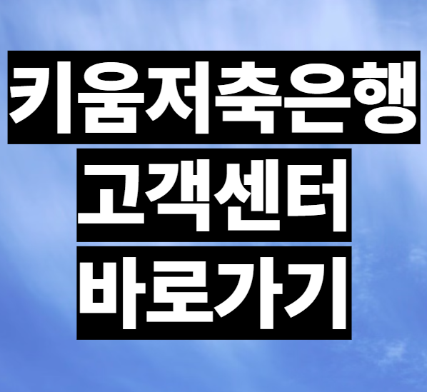 키움저축은행 고객센터 전화번호 대출 오토론 상환 상담사 연결
