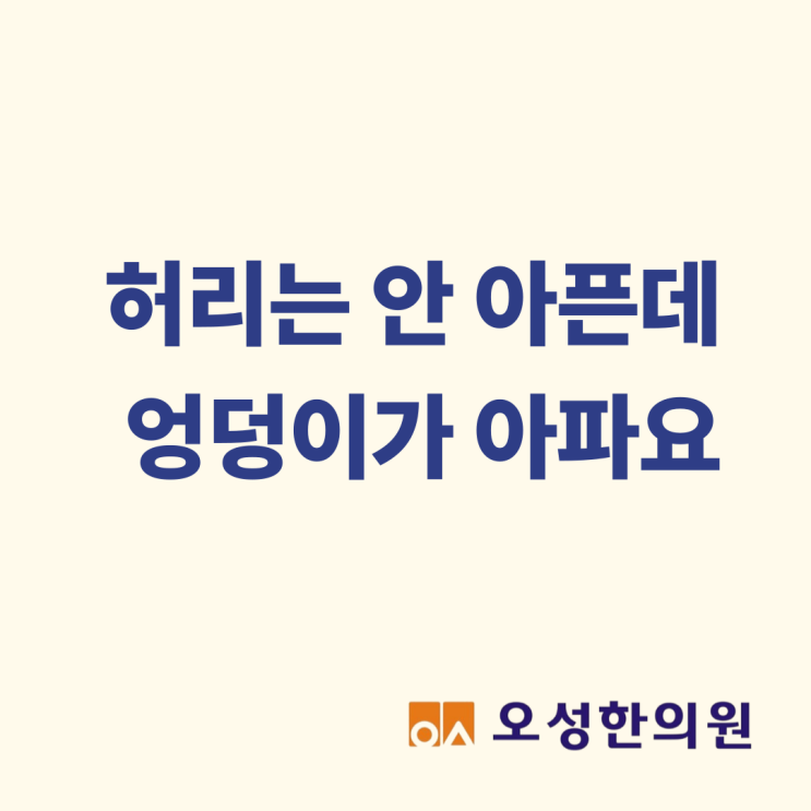  허리는 안 아픈데 엉덩이 아파요, 파주 엉치 통증