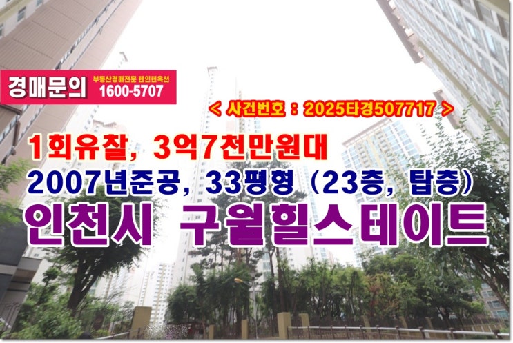  구월동 구월힐스테이트 경매, 3억7천만원대 인천시 구월동 구월힐스테이트아파트 경매 낙찰기법