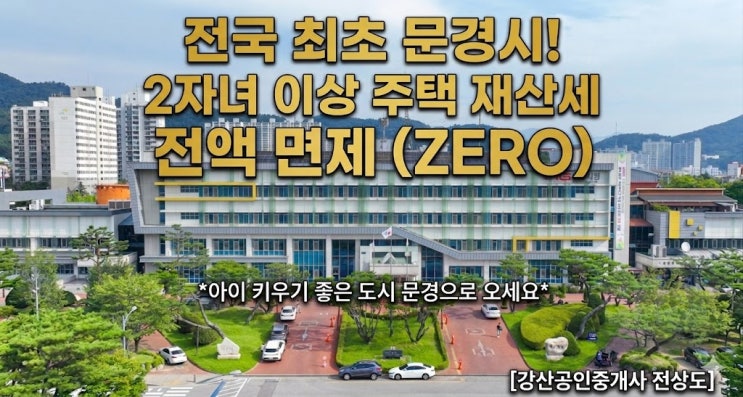  문경에서 아이 키우는 부모님 필독! 전국 최초 주택 재산세 0원 시대 개막.