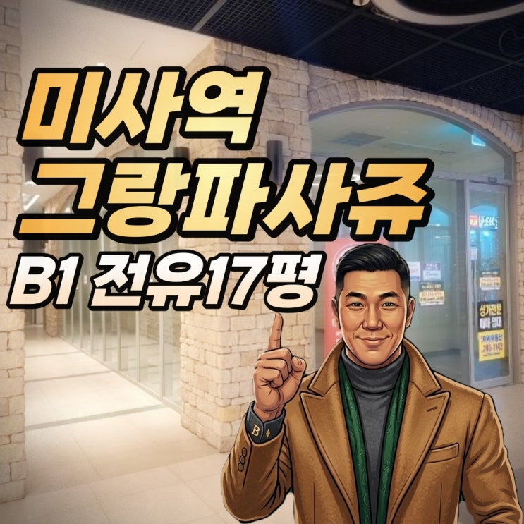  미사역상가 경매 그랑파사쥬 지층 원가이하의 유혹!