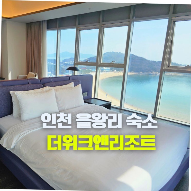  을왕리 해수욕장 호텔 수영장 오션뷰 숙소 영종도 더위크앤리조트 조식 후기