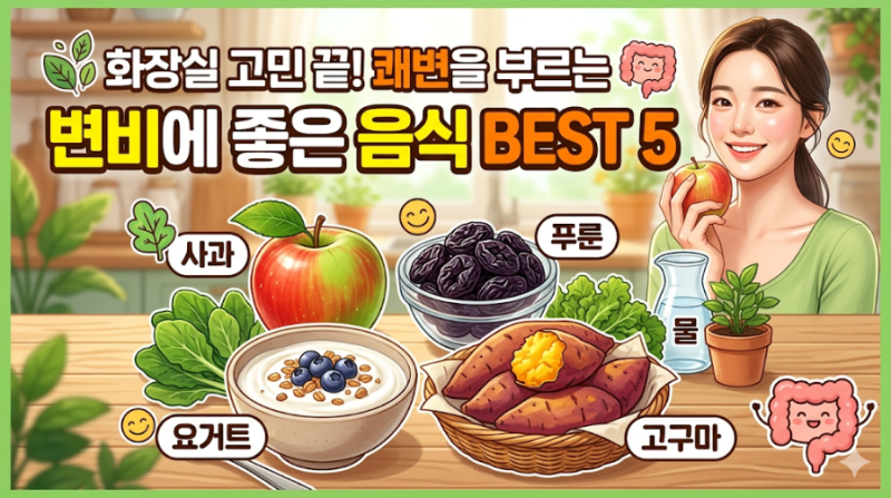 변비에 좋은 음식 TOP5, 효과적인 섭취법
