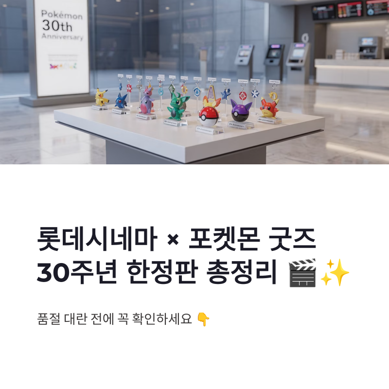 롯데시네마 포켓몬 굿즈 총정리, 30주년 키링 무드등 팝콘 콤보 핵심 정보