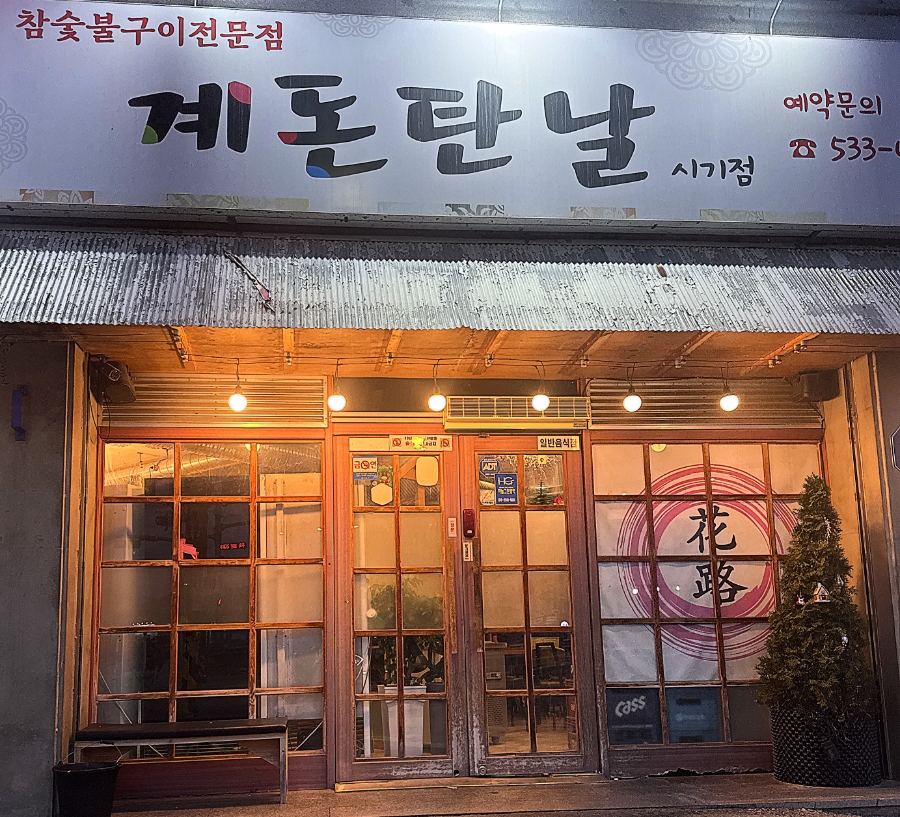계돈탄날 시기점 사진