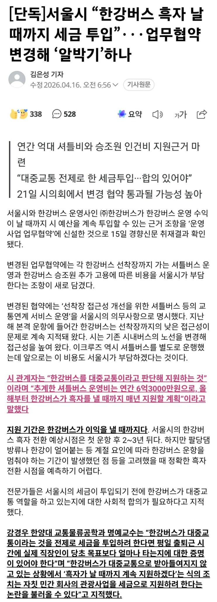  한강버스 흑자 날때까지 세금 투입, 업무협약 변경해 알박기 하나