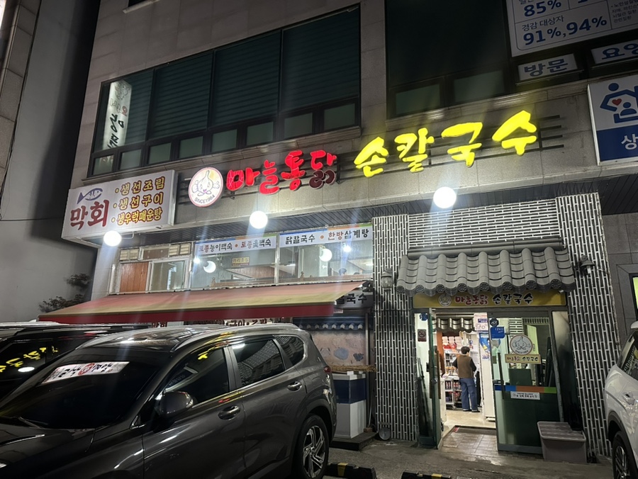 마늘통닭손칼국수 사진