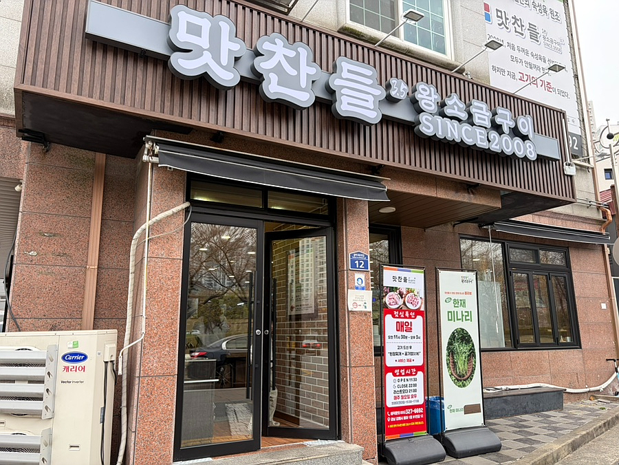 맛찬들왕소금구이 김해율하점 사진 1