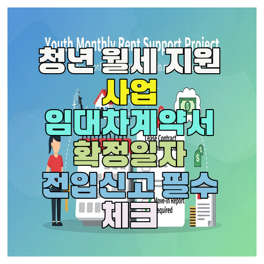  청년 월세 지원 사업 임대차계약서 확정일자 전입신고 필수 체크