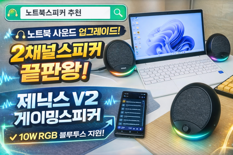  노트북스피커 추천, 2채널스피커 끝판왕! 제닉스 V2 게이밍스피커