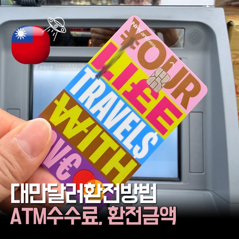 대만 달러 환전 방법 총정리｜ATM 수수료 0원 출금 환전 금액 꿀팁