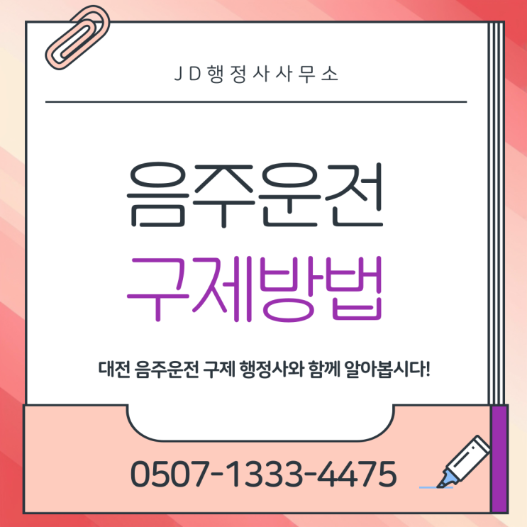  음주운전 적발 후 24시간이 가장 중요합니다 | 창원 양산 포항 구미 여수 강릉 수원 반성문·탄원서 한 장이 면허구제 가능성을 바꿉니다