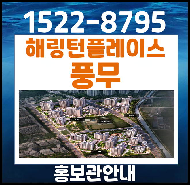  김포 풍무동 효성해링턴플레이스 모델하우스 분양가