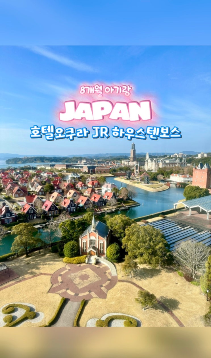  8개월 아기 데리고 갔는데 대만족… 하우스텐보스 뷰 호텔 호텔 오쿠라 JR 하우스텐보스 후기