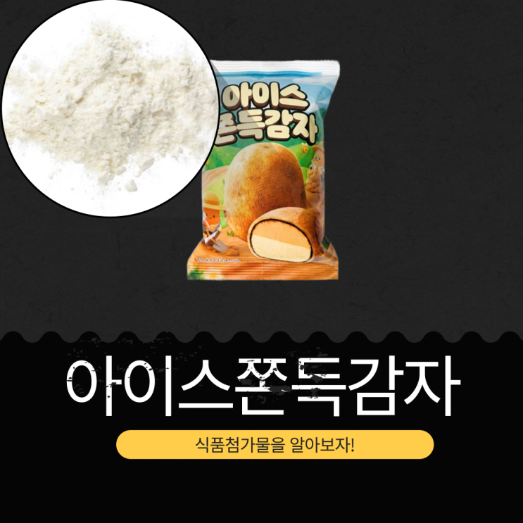  GS25 신상 3,000원 [아이스쫀득감자] MADE IN CHINA