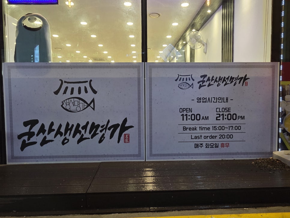 군산 생선명가 사진 5