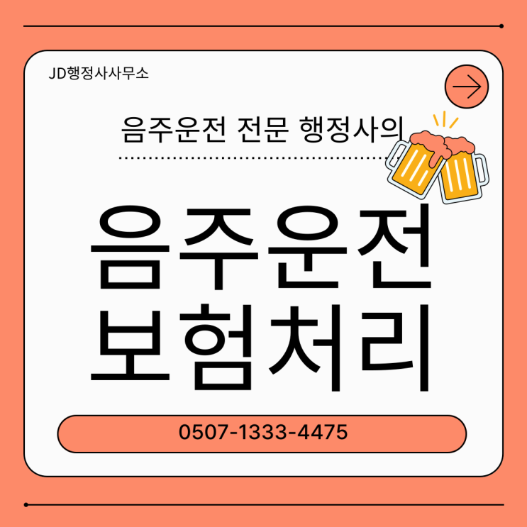  음주운전구제 면허취소 대응 총정리 | 청주 천안 아산 평택 파주 세종 서울 부산 인천 대구 적발 직후 무엇을 제출하느냐에 따라 면허정지 감경과 행정심판 결과가 달라집니다