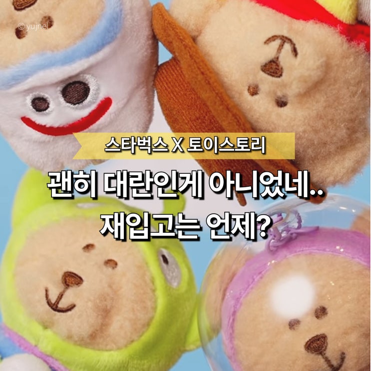  "출시되자마자 품절대란" 스타벅스 토이스토리 MD, 현재 구매 가능한 굿즈는?