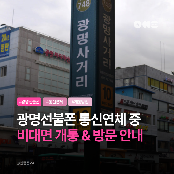 광명선불폰 통신연체 중 비대면 개통방법 및 방문절차 안내