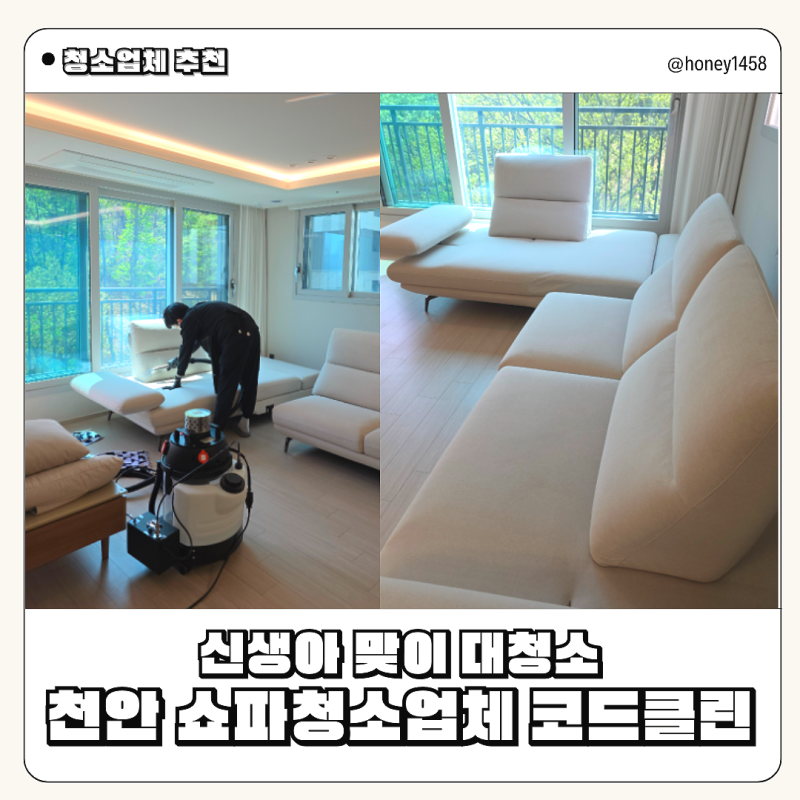 천안 쇼파청소업체 추천 코드클린 : 신생아 맞이 출산 전 대청소 패브릭 소파 건식 습식 청소....