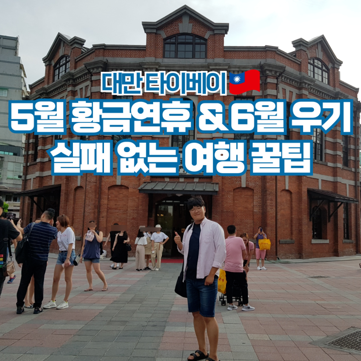  대만 타이베이 5월 6월 날씨 항공권 준비물 여행 정보