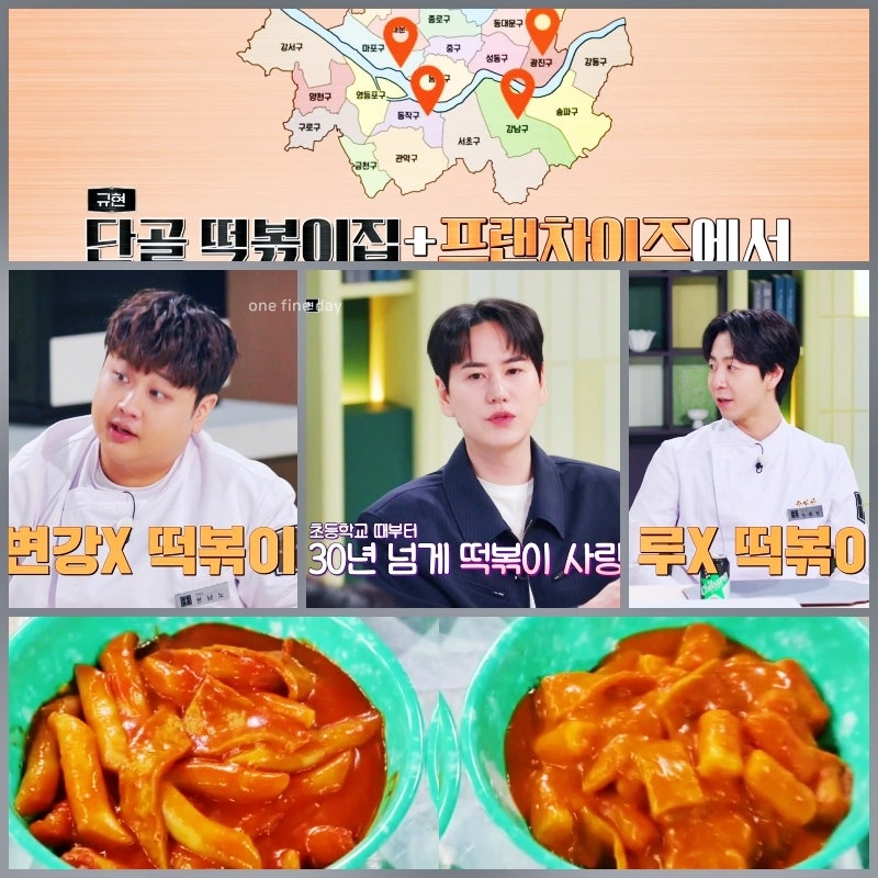 냉장고를 부탁해 시즌2 규현 서울 떡볶이 맛집 리스트 냉부 셰프 픽 여기예요 jtbc 예능